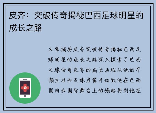 皮齐：突破传奇揭秘巴西足球明星的成长之路